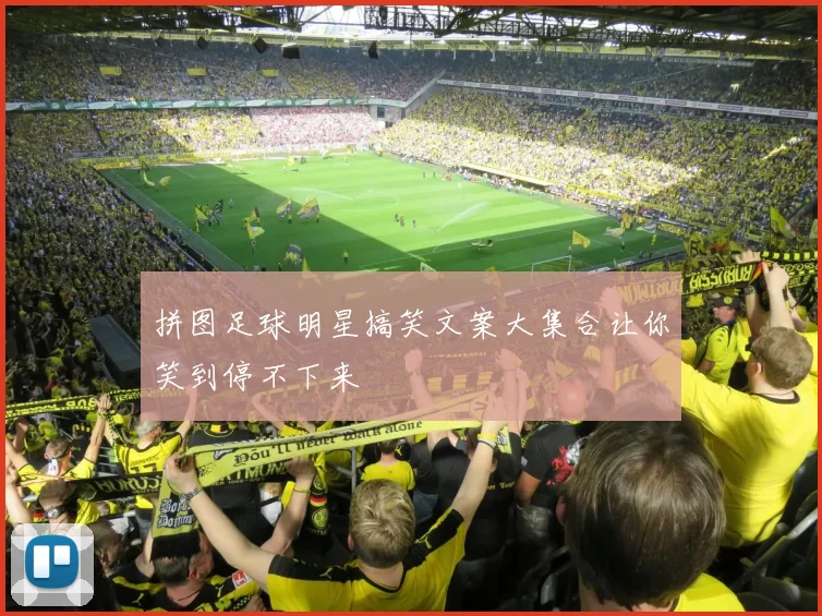 拼图足球明星搞笑文案大集合让你笑到停不下来