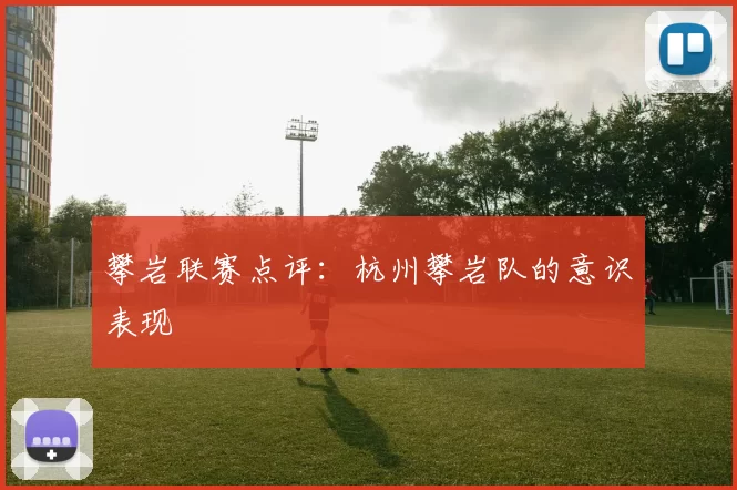 攀岩联赛点评：杭州攀岩队的意识表现