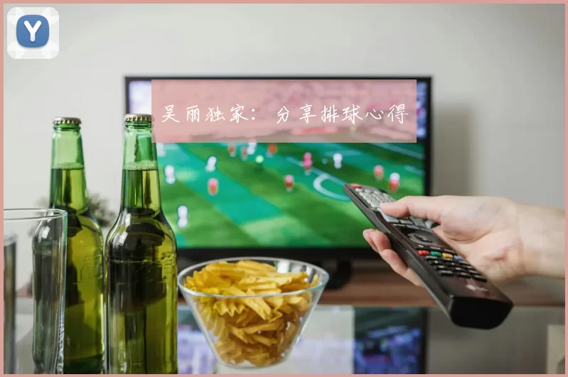 吴丽独家：分享排球心得