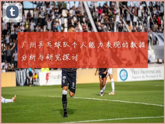 广州乒乓球队个人能力表现的数据分析与研究探讨