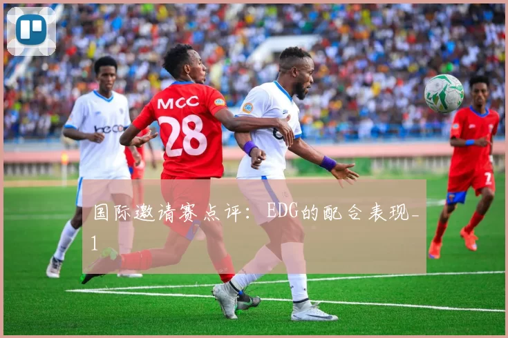 国际邀请赛点评：EDG的配合表现_1
