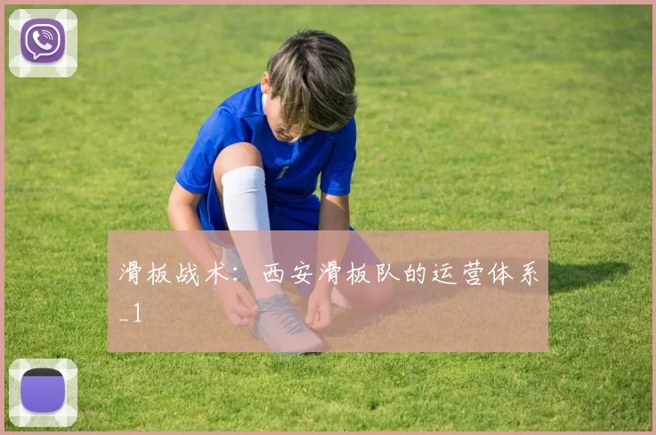 滑板战术：西安滑板队的运营体系_1